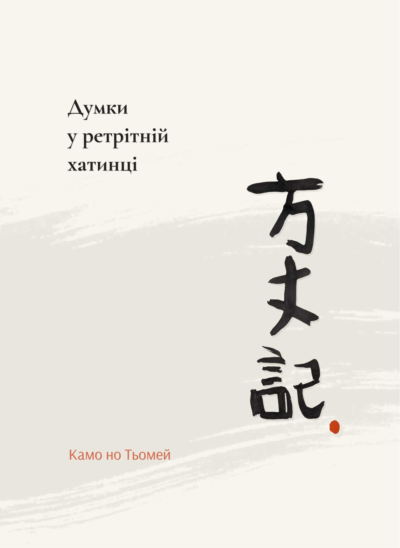 Обкладинка книги «Думки у ретрітній хатинці» з каліграфією 方丈記 (Ходзьокі)